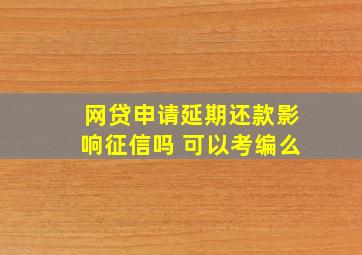 网贷申请延期还款影响征信吗 可以考编么